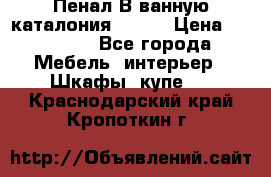 Пенал В ванную каталония belux › Цена ­ 26 789 - Все города Мебель, интерьер » Шкафы, купе   . Краснодарский край,Кропоткин г.